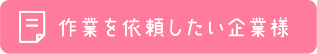 作業を依頼したい企業様
