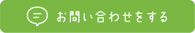 お問い合わせをする