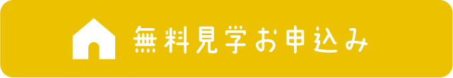 無料見学お申込み