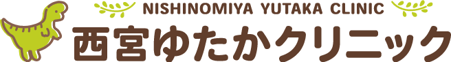 西宮ゆたかクリニック