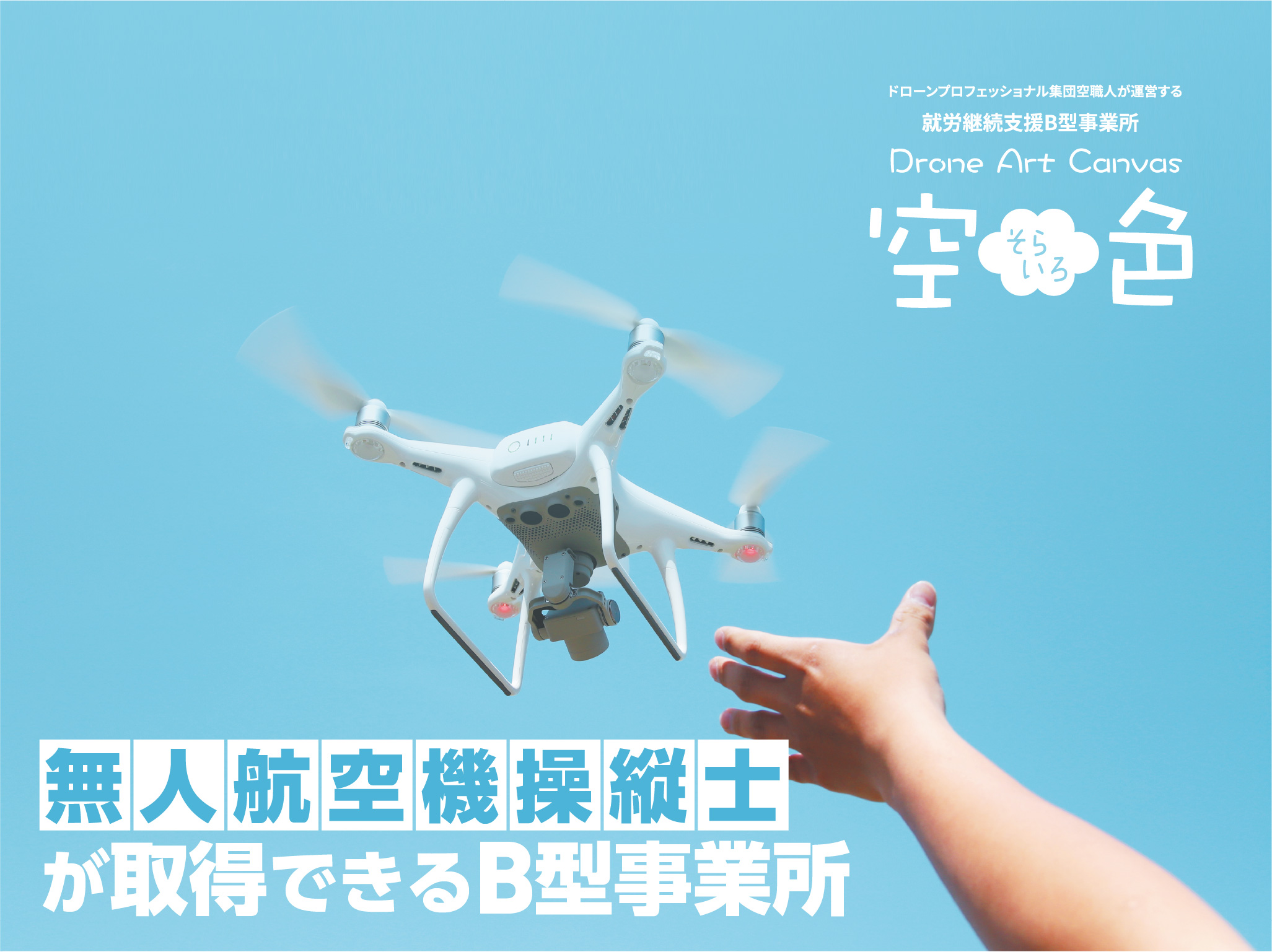 空色 無人航空機操縦士（国家資格）の取得に挑戦！