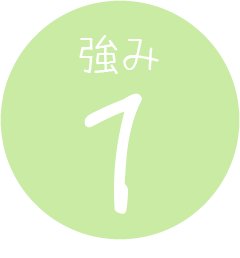 強み1