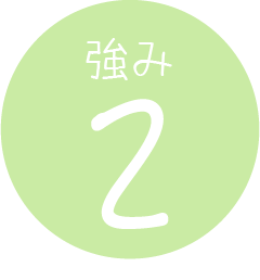 強み2