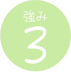 強み3