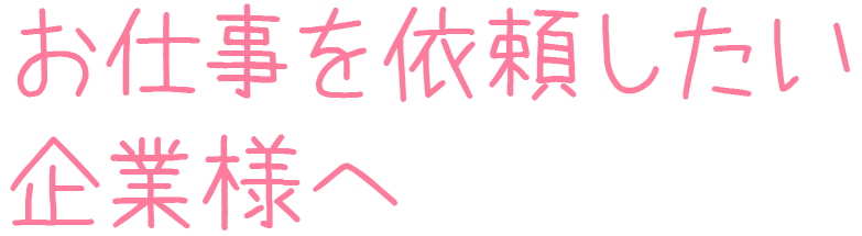 お仕事を依頼したい企業様へ