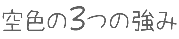 空色の3つの強み