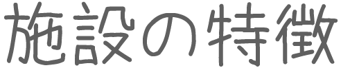 施設のご紹介