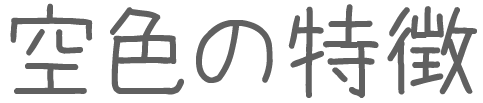 空色の特徴