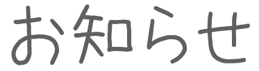 お知らせ