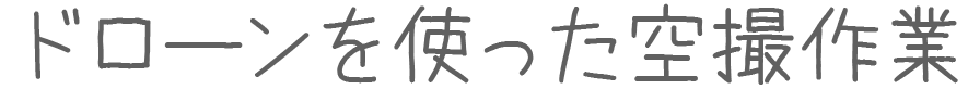 ドローンを使った空撮作業