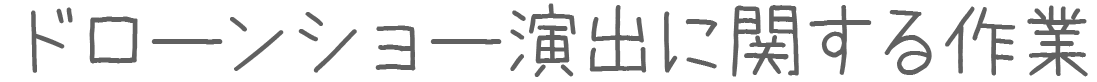 ドローンショー演出に関する作業